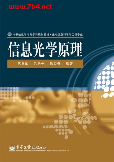 信息光学原理-作者:苏显渝等-PDF电子书 学习教育 第1张-7B4电子书 信息光学原理-作者:苏显渝等-PDF电子书