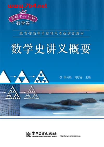 数学史讲义概要-作者:徐传胜-PDF电子书 学习教育 第1张-7B4电子书 数学史讲义概要-作者:徐传胜-PDF电子书