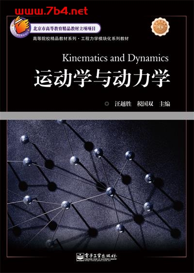 运动学与动力学-作者:汪越胜,税国双-PDF电子书 工业技术 第1张-7B4电子书 运动学与动力学-作者:汪越胜,税国双-PDF电子书