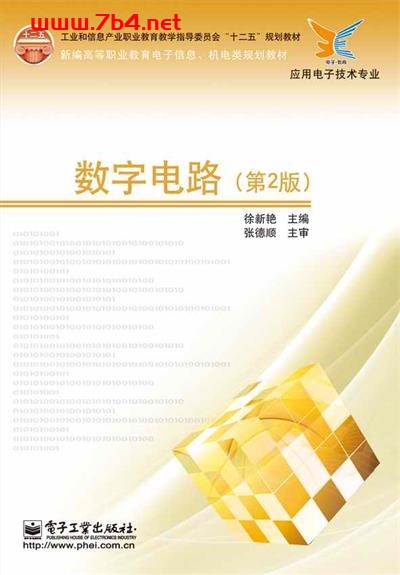 数字电路(第2版)-作者:徐新艳-PDF电子书 工业技术 第1张-7B4电子书 数字电路(第2版)-作者:徐新艳-PDF电子书