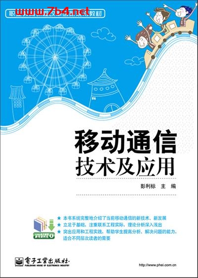 移动通信技术及应用-作者：彭利标-PDF电子书