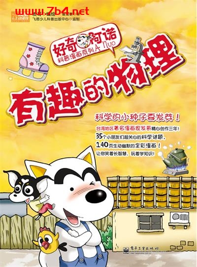 有趣的物理-作者:发哥-PDF电子书 学习教育 第1张-7B4电子书 有趣的物理-作者:发哥-PDF电子书