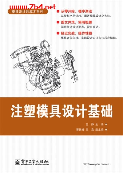 注塑模具设计基础-作者:王静-PDF电子书 工业技术 第1张-7B4电子书 注塑模具设计基础-作者:王静-PDF电子书
