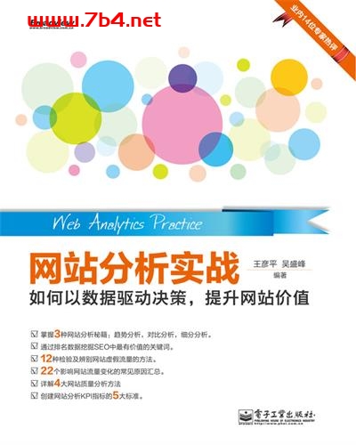 网站分析实战—如何以数据驱动决策,提升网站价值-作者:王彦平,吴盛峰-PDF电子书 网络科技 第1张-7B4电子书 网站分析实战—如何以数据驱动决策,提升网站价值-作者:王彦平,吴盛峰-PDF电子书