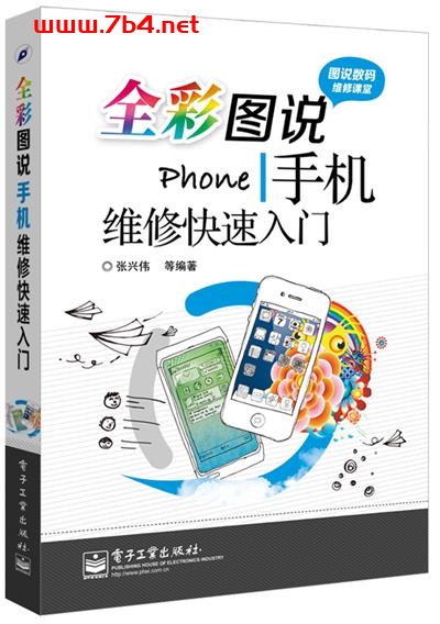 全彩图说手机维修快速入门(全彩)-作者:张兴伟 等-PDF电子书