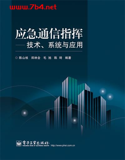 应急通信指挥—技术、系统与应用-作者：陈山枝,郑林会,毛旭 等-PDF电子书