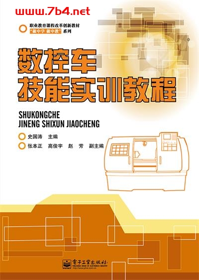 数控车技能实训教程-作者:史国涛-PDF电子书 工业技术 第1张-7B4电子书 数控车技能实训教程-作者:史国涛-PDF电子书