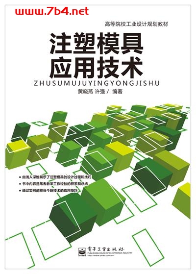 注塑模具应用技术-作者：黄晓燕,许强-PDF电子书