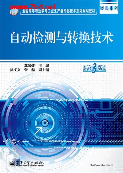 自动检测与转换技术(第3版)-作者:苏家健-PDF电子书 工业技术 第1张-7B4电子书 自动检测与转换技术(第3版)-作者:苏家健-PDF电子书