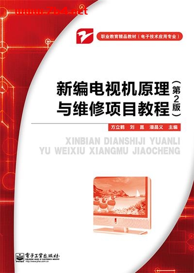 新编电视机原理与维修项目教程(第2版)-作者:方立鹤,刘崑,潘昌义-PDF电子书