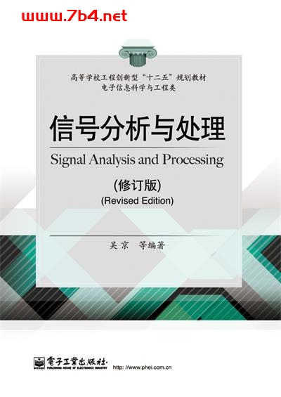 信号分析与处理(修订版)-作者:吴京-PDF电子书 工业技术 第1张-7B4电子书 信号分析与处理(修订版)-作者:吴京-PDF电子书