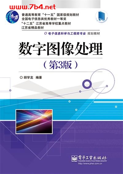 数字图像处理(第3版)-作者:胡学龙-PDF电子书