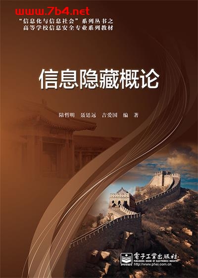 信息隐藏概论-作者:陆哲明,聂廷远,吉爱国-PDF电子书 网络科技 第1张-7B4电子书 信息隐藏概论-作者:陆哲明,聂廷远,吉爱国-PDF电子书