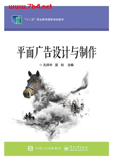 平面广告设计与制作-作者:孔祥华,夏琰-PDF电子书 网络科技 第1张-7B4电子书 平面广告设计与制作-作者:孔祥华,夏琰-PDF电子书