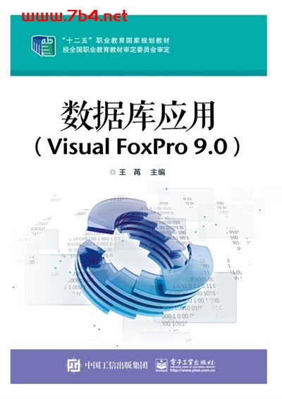 数据库应用(Visual FoxPro 9.0)-作者:王苒-PDF电子书 数据库 第1张-7B4电子书 数据库应用(Visual FoxPro 9.0)-作者:王苒-PDF电子书