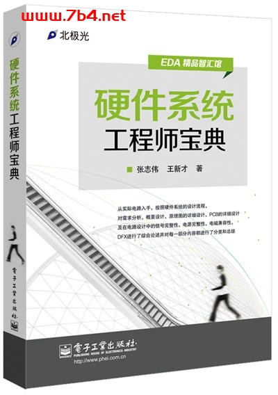 硬件系统工程师宝典-作者:张志伟,王新才-PDF电子书 工业技术 第1张-7B4电子书 硬件系统工程师宝典-作者:张志伟,王新才-PDF电子书