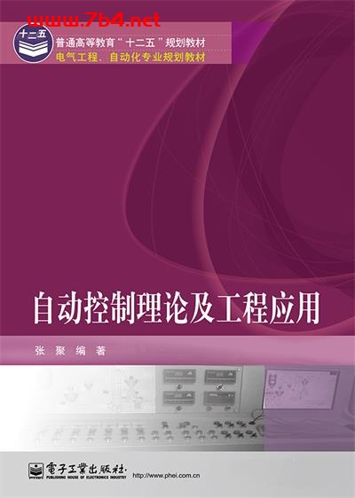 自动控制理论及工程应用-作者:张聚-PDF电子书 工业技术 第1张-7B4电子书 自动控制理论及工程应用-作者:张聚-PDF电子书