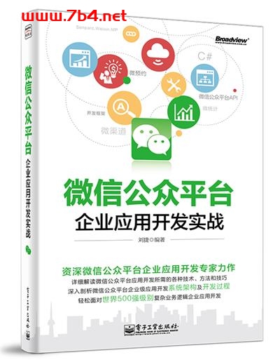 微信公众平台企业应用开发实战-作者:刘捷-PDF电子书 网络科技 第1张-7B4电子书 微信公众平台企业应用开发实战-作者:刘捷-PDF电子书