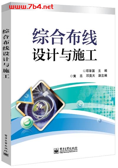 综合布线设计与施工-作者:邓泽国-PDF电子书 工业技术 第1张-7B4电子书 综合布线设计与施工-作者:邓泽国-PDF电子书