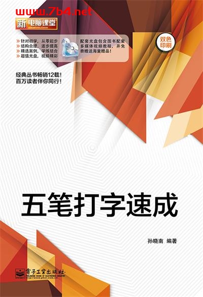 五笔打字速成-作者:孙晓南-PDF电子书 学习教育 第1张-7B4电子书 五笔打字速成-作者:孙晓南-PDF电子书