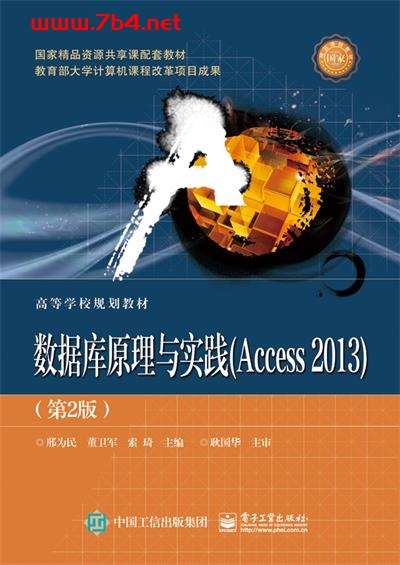 数据库原理与实践(Access 2013)(第2版)-作者:邢为民,董卫军,索琦-PDF电子书 数据库 第1张-7B4电子书 数据库原理与实践(Access 2013)(第2版)-作者:邢为民,董卫军,索琦-PDF电子书