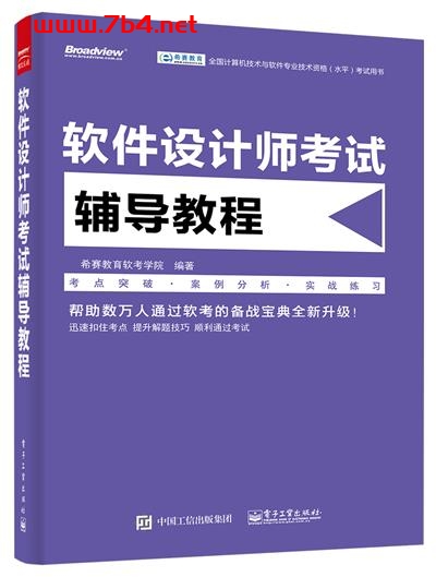 软件设计师考试辅导教程-作者:希赛教育软考学院-PDF电子书 网络科技 第1张-7B4电子书 软件设计师考试辅导教程-作者:希赛教育软考学院-PDF电子书