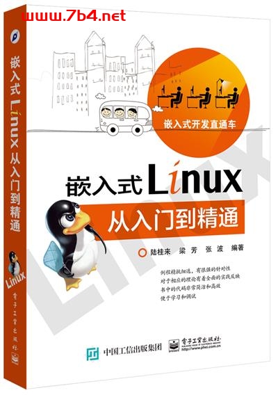嵌入式Linux从入门到精通-作者:陆桂来,梁芳,张波-PDF电子书 Linux书籍 第1张-7B4电子书 嵌入式Linux从入门到精通-作者:陆桂来,梁芳,张波-PDF电子书