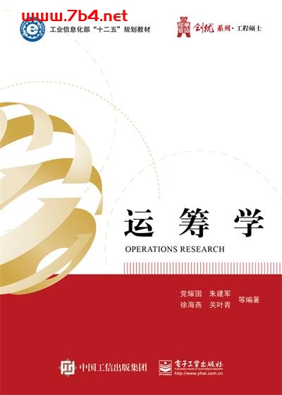 运筹学-作者:党耀国等-PDF电子书 经济管理 第1张-7B4电子书 运筹学-作者:党耀国等-PDF电子书