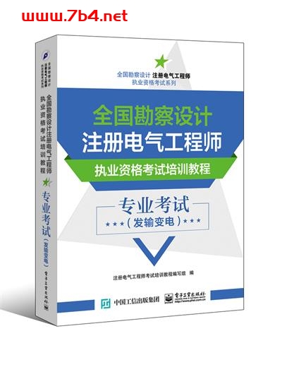 全国勘察设计注册电气工程师执业资格考试培训教程 专业考试（发输变电）-作者：注册电气工程师考试培训教程编写组-PDF电子书