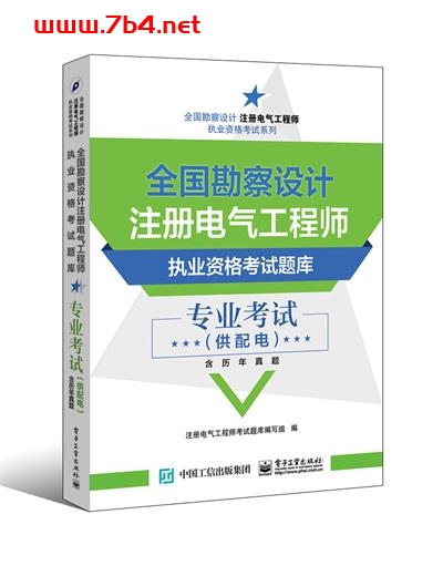 全国勘察设计注册电气工程师执业资格考试题库 专业考试(供配电)(含历年真题)-作者:注册电气工程师考试题库编写组-PDF电子书 工业技术 第1张-7B4电子书 全国勘察设计注册电气工程师执业资格考试题库 专业考试(供配电)(含历年真题)-作者:注册电气工程师考试题库编写组-PDF电子书