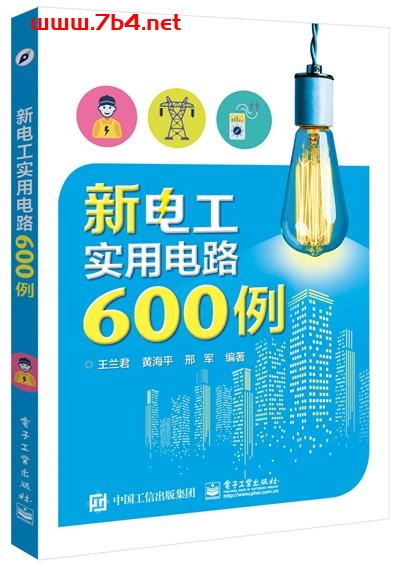 新电工实用电路600例-作者:王兰君,黄海平,邢军-PDF电子书 工业技术 第1张-7B4电子书 新电工实用电路600例-作者:王兰君,黄海平,邢军-PDF电子书