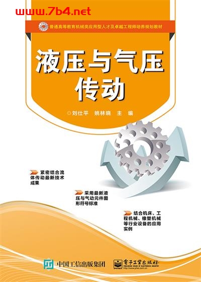 液压与气压传动-作者:刘仕平,姚林晓-PDF电子书 工业技术 第1张-7B4电子书 液压与气压传动-作者:刘仕平,姚林晓-PDF电子书