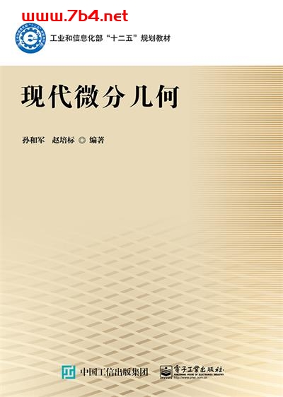 现代微分几何-作者:孙和军,赵培标-PDF电子书 学习教育 第1张-7B4电子书 现代微分几何-作者:孙和军,赵培标-PDF电子书