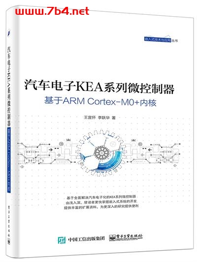 汽车电子KEA系列微控制器——基于ARM Cortex-M0+内核-作者:王宜怀,李跃华-PDF电子书 工业技术 第1张-7B4电子书 汽车电子KEA系列微控制器——基于ARM Cortex-M0+内核-作者:王宜怀,李跃华-PDF电子书