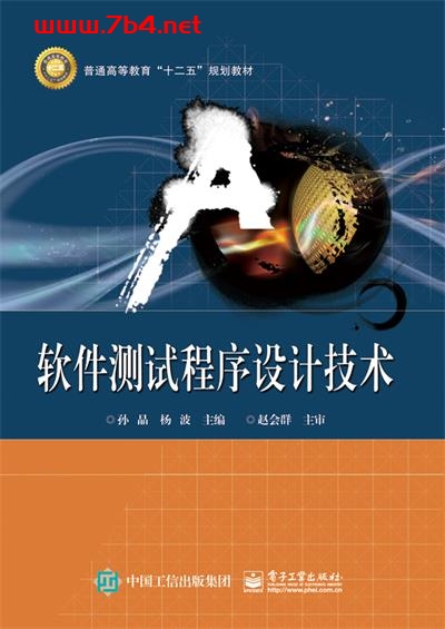 软件测试程序设计技术-作者:孙晶,杨波-PDF电子书 网络科技 第1张-7B4电子书 软件测试程序设计技术-作者:孙晶,杨波-PDF电子书
