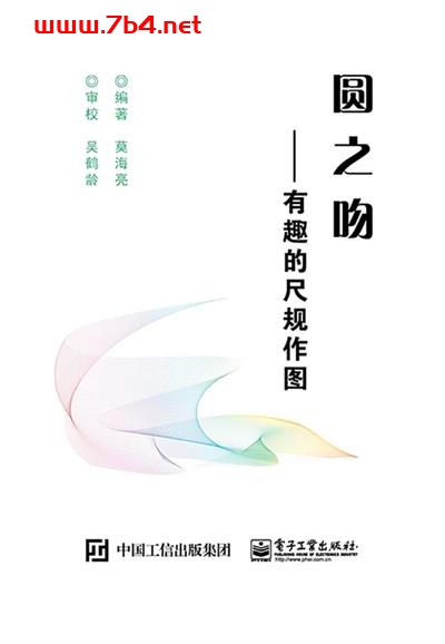 圆之吻——有趣的尺规作图-作者:莫海亮-PDF电子书