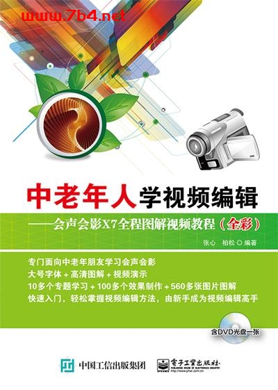 中老年人学视频编辑——会声会影X7全程图解视频教程-作者：张心,柏松-PDF电子书