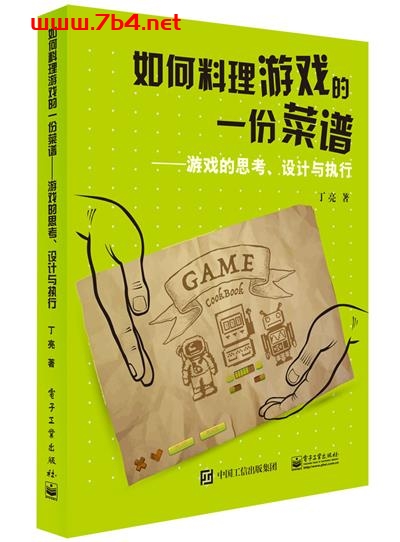 如何料理游戏的一份菜谱——游戏的思考、设计与执行-作者:丁亮-PDF电子书