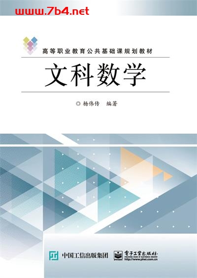 文科数学-作者:杨伟传-PDF电子书 学习教育 第1张-7B4电子书 文科数学-作者:杨伟传-PDF电子书