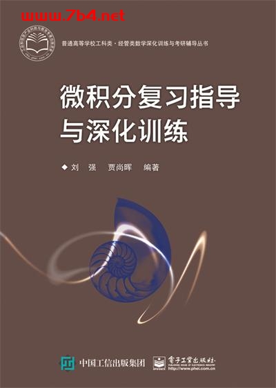 微积分复习指导与深化训练-作者:刘强,贾尚晖-PDF电子书 学习教育 第1张-7B4电子书 微积分复习指导与深化训练-作者:刘强,贾尚晖-PDF电子书