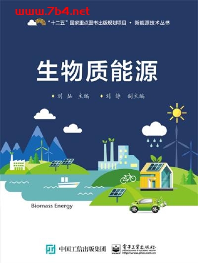 生物质能源-作者：刘灿-PDF电子书