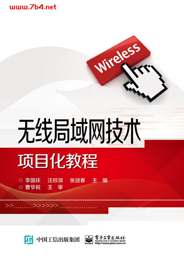 无线局域网技术项目化教程-作者:李国庆,汪双顶,张迎春-PDF电子书 网络科技 第1张-7B4电子书 无线局域网技术项目化教程-作者:李国庆,汪双顶,张迎春-PDF电子书