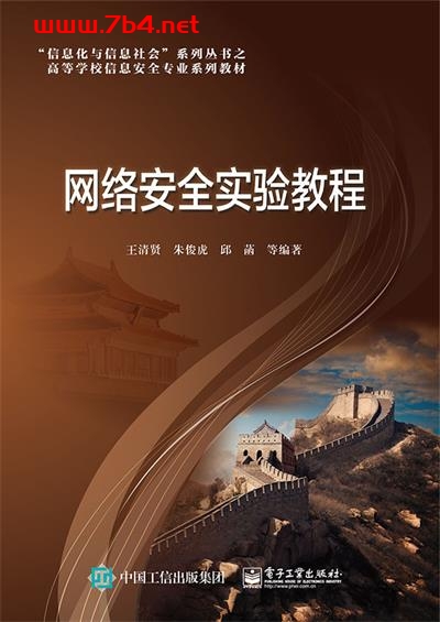 网络安全实验教程-作者:王清贤,朱俊虎,邱菡等-PDF电子书 网络科技 第1张-7B4电子书 网络安全实验教程-作者:王清贤,朱俊虎,邱菡等-PDF电子书