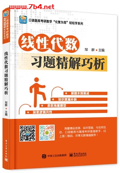 线性代数习题精解巧析-作者:邹群-PDF电子书 学习教育 第1张-7B4电子书 线性代数习题精解巧析-作者:邹群-PDF电子书