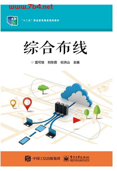 综合布线-作者:雷可培,刘东霖,伦洪山-PDF电子书 工业技术 第1张-7B4电子书 综合布线-作者:雷可培,刘东霖,伦洪山-PDF电子书