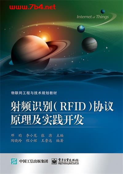 射频识别(RFID)协议原理及实践开发-作者:邓昀,李小龙,张澎-PDF电子书