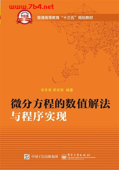微分方程的数值解法与程序实现-作者：华冬英,李祥贵-PDF电子书