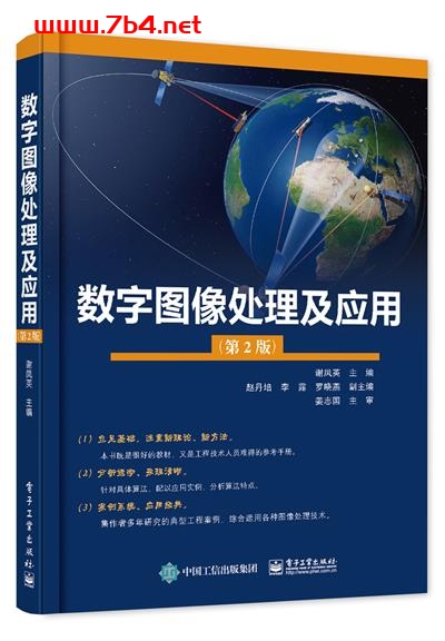 数字图像处理及应用(第2版)-作者:谢凤英-PDF电子书
