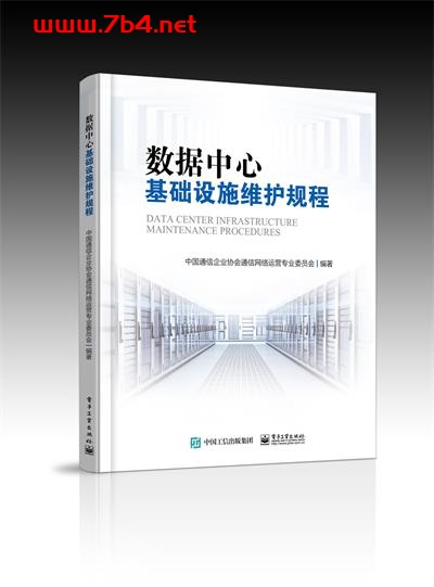 数据中心基础设施维护规程-作者:中国通信企业协会通信网络运营专业委员会-PDF电子书 工业技术 第1张-7B4电子书 数据中心基础设施维护规程-作者:中国通信企业协会通信网络运营专业委员会-PDF电子书