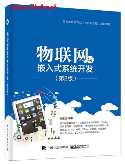 物联网与嵌入式系统开发(第2版)-作者:刘连浩-PDF电子书